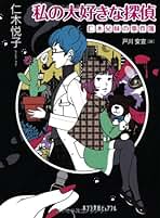 仁木悦子少年小説コレクション 1,2,3　セット売り Amazon.co.jp: 仁木悦子少年小説コレクション 1 : 仁木 悦子, 日